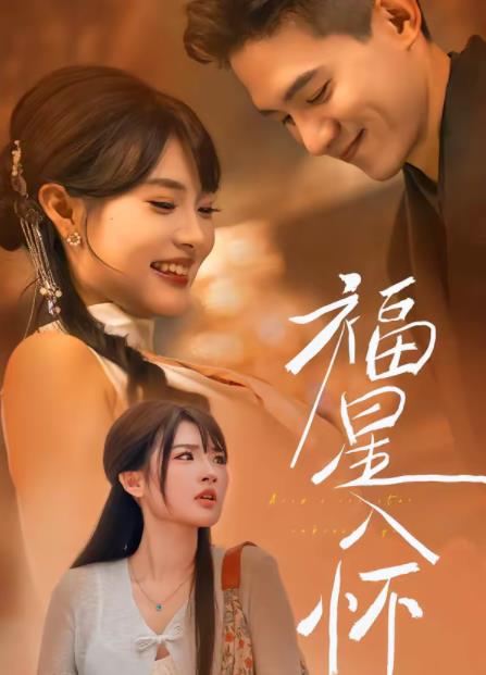 福星入怀全集