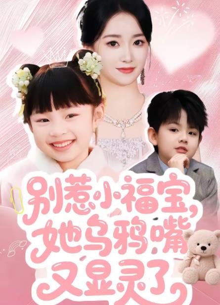 别惹小福宝，她乌鸦嘴又显灵了全集