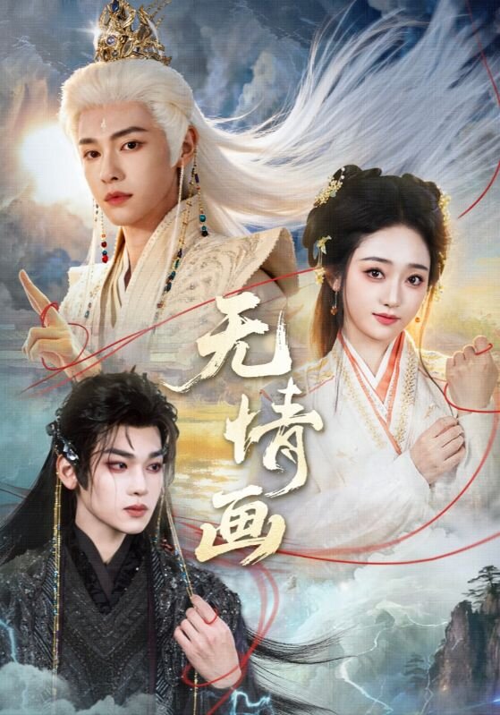 无情画全集