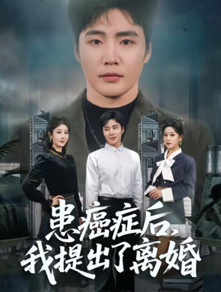 患癌症后，我提出了离婚全集
