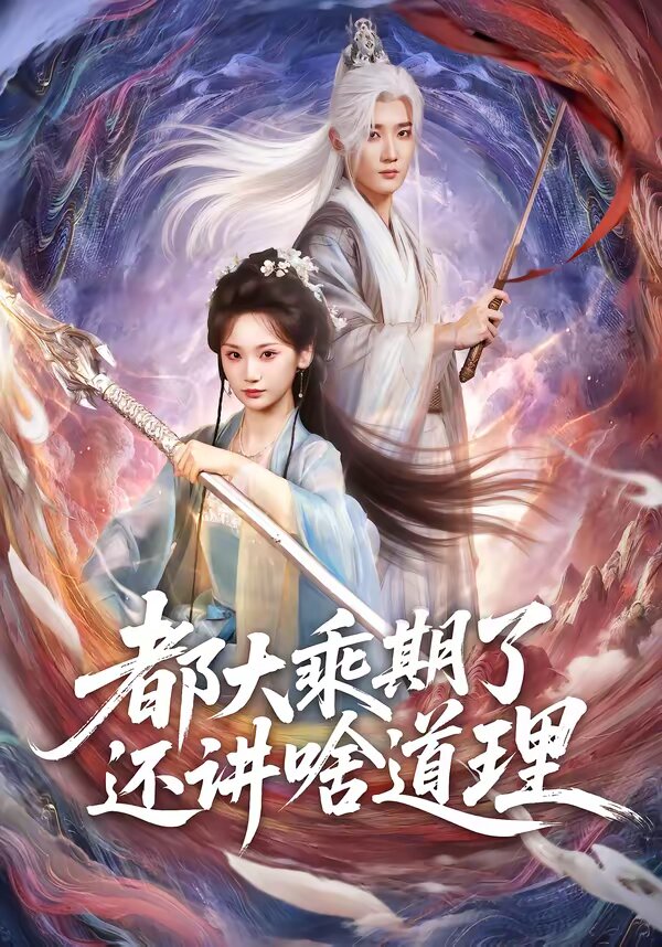 都大乘期了还讲啥道理全集
