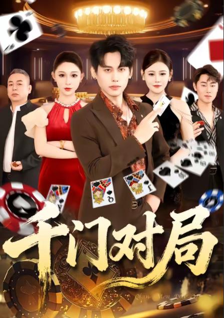 千门对局全集