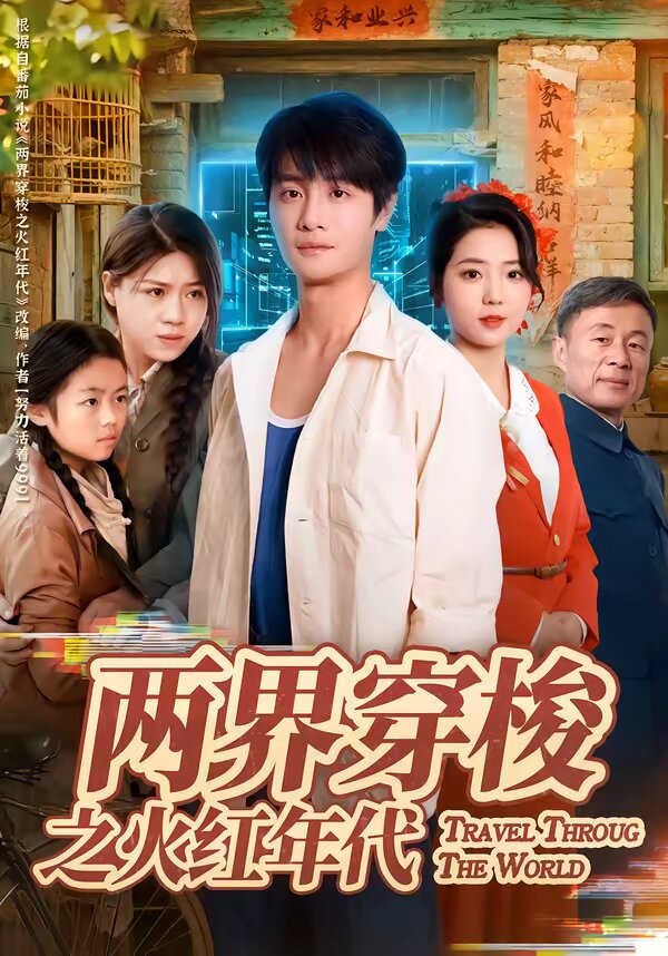 两界穿梭之火红年代全集