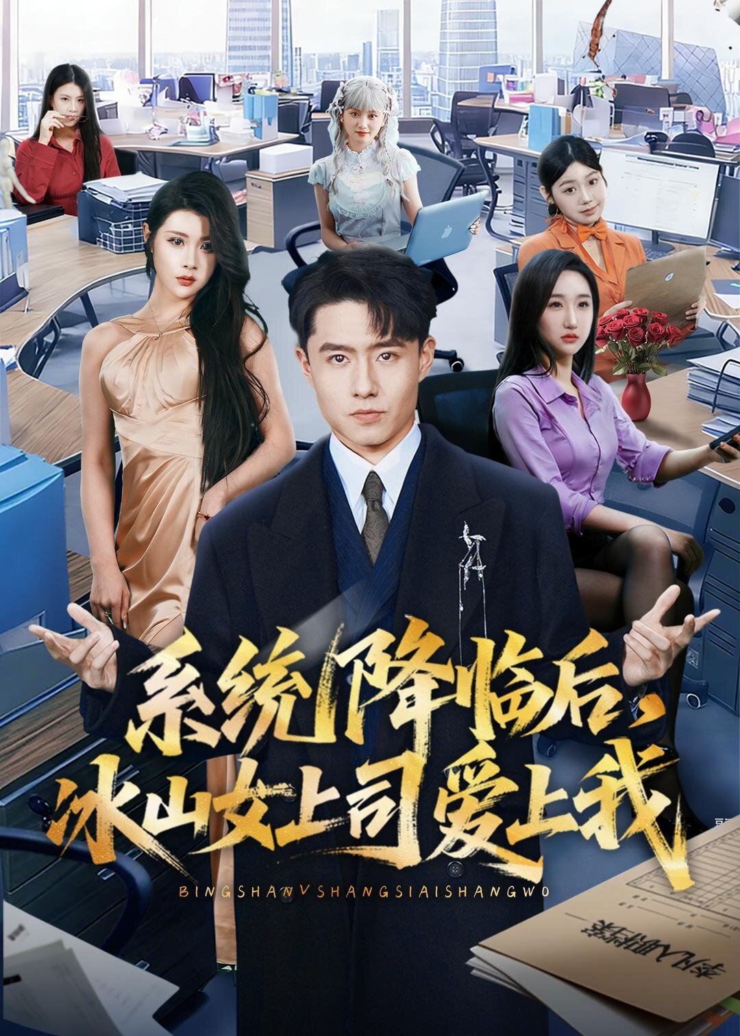 系统降临后，冰山女上司爱上我全集