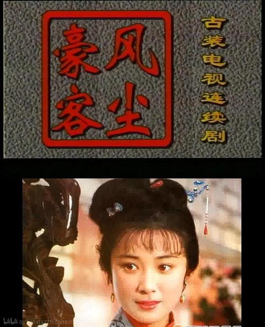 风尘豪客全集