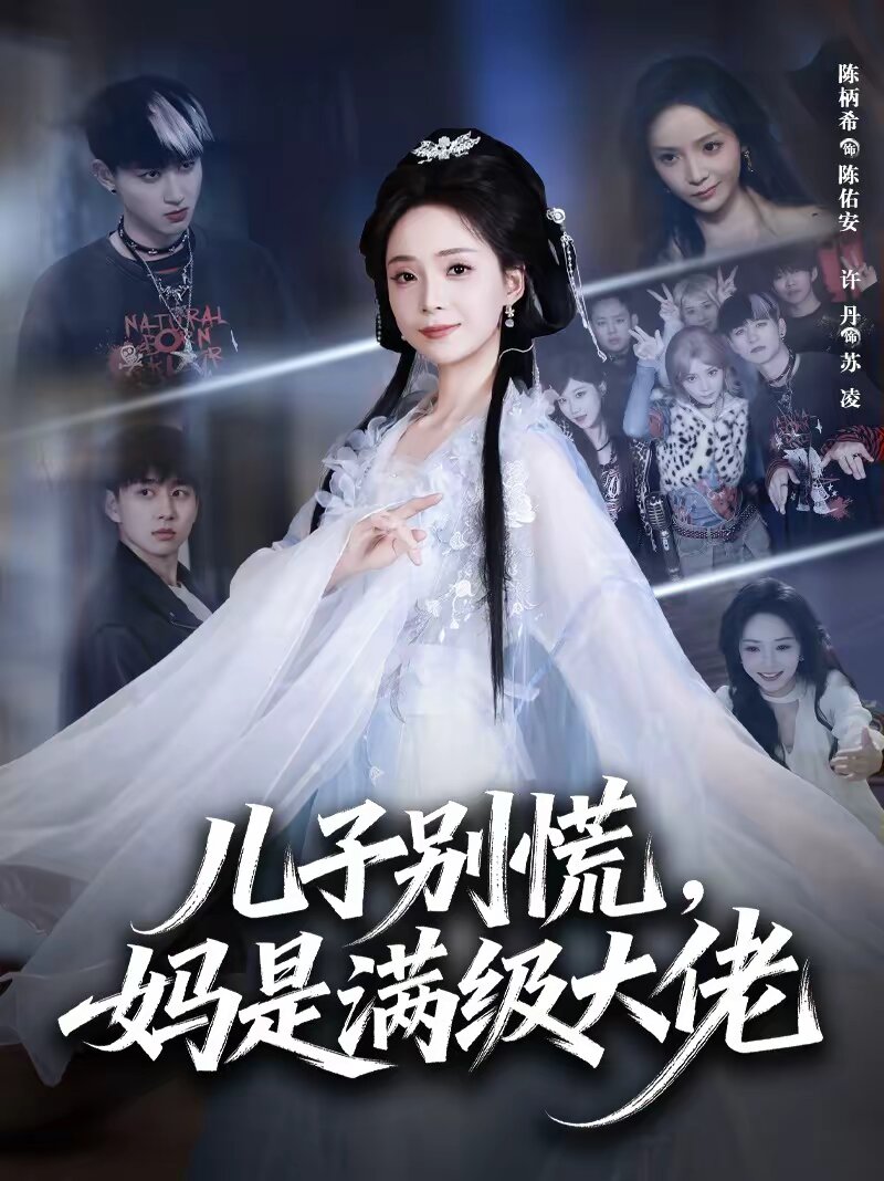 儿子别慌，妈是满级大佬全集