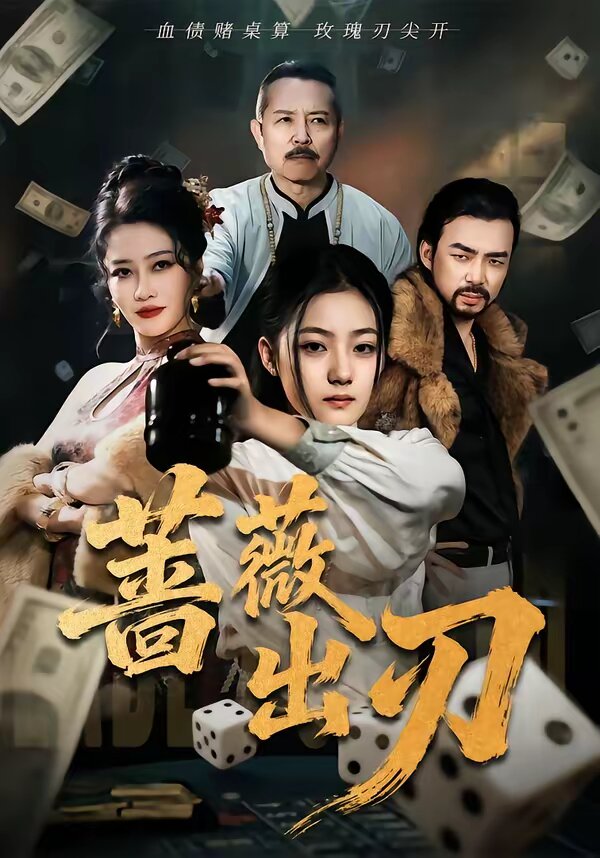 蔷薇出刃全集