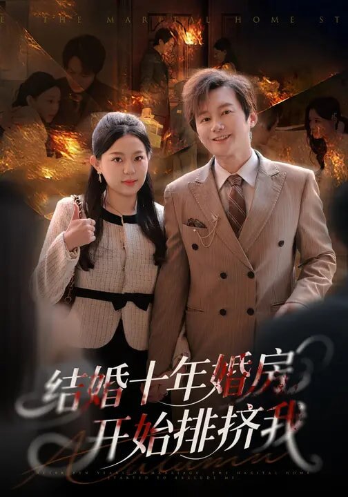结婚十年，婚房开始排挤我全集