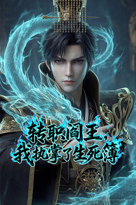 转职阎王，我执掌了生死簿全集