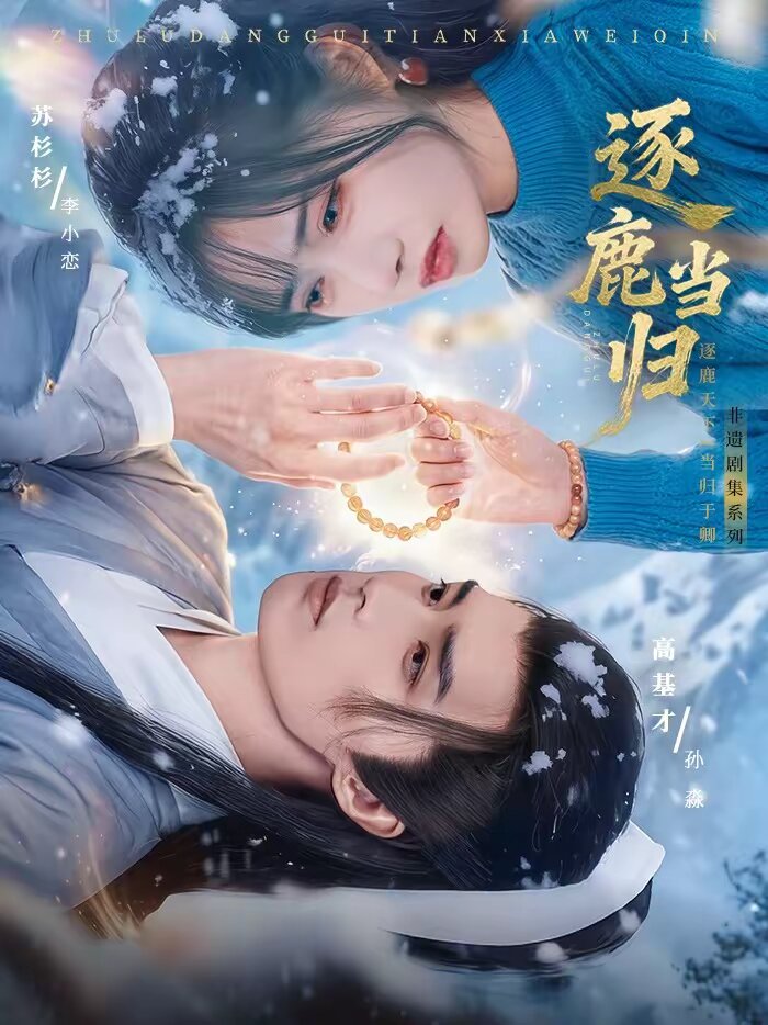 逐鹿当归全集