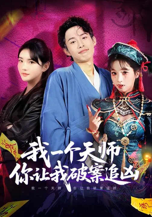 我一个天师，你让我破案追凶全集