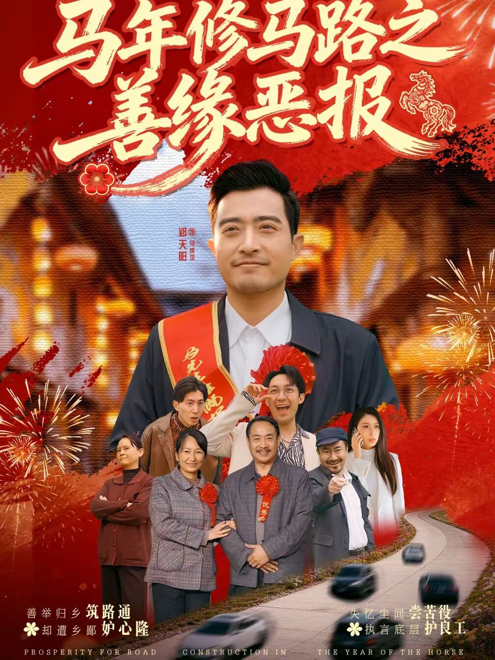 马年修马路之善缘恶报全集