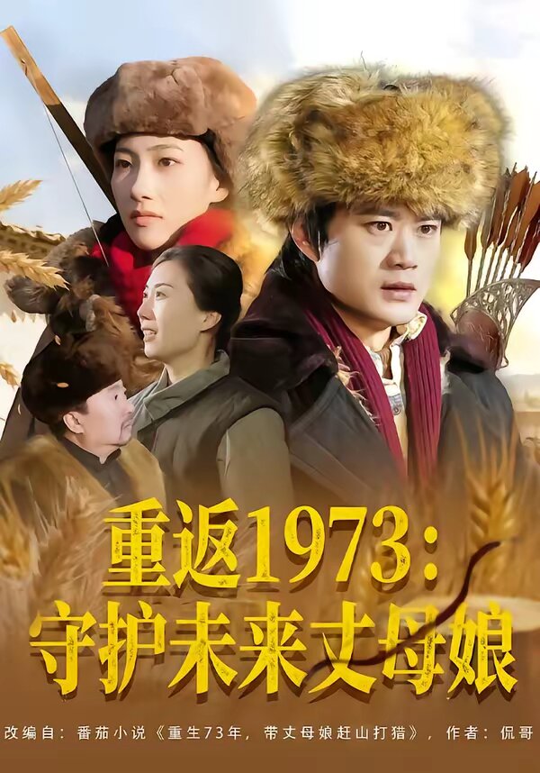 重返1973：守护未来丈母娘全集