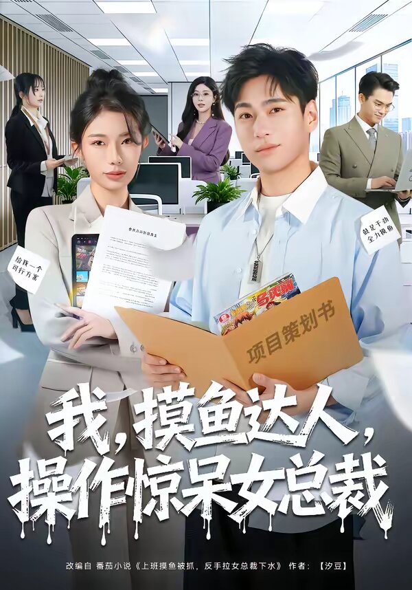 我，摸鱼达人，操作惊呆女总裁全集