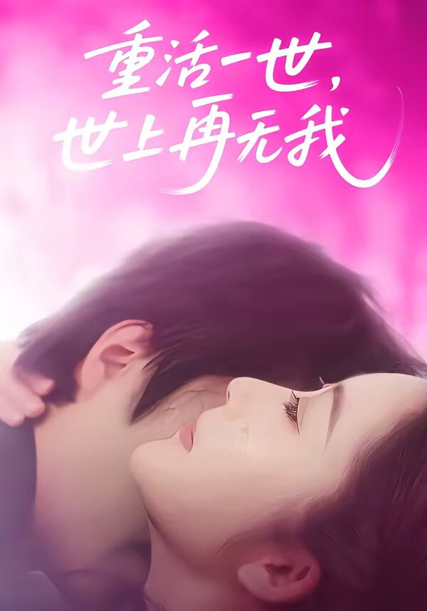 重活一世，世上再无我全集