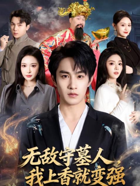 无敌守墓人，我上香就变强全集