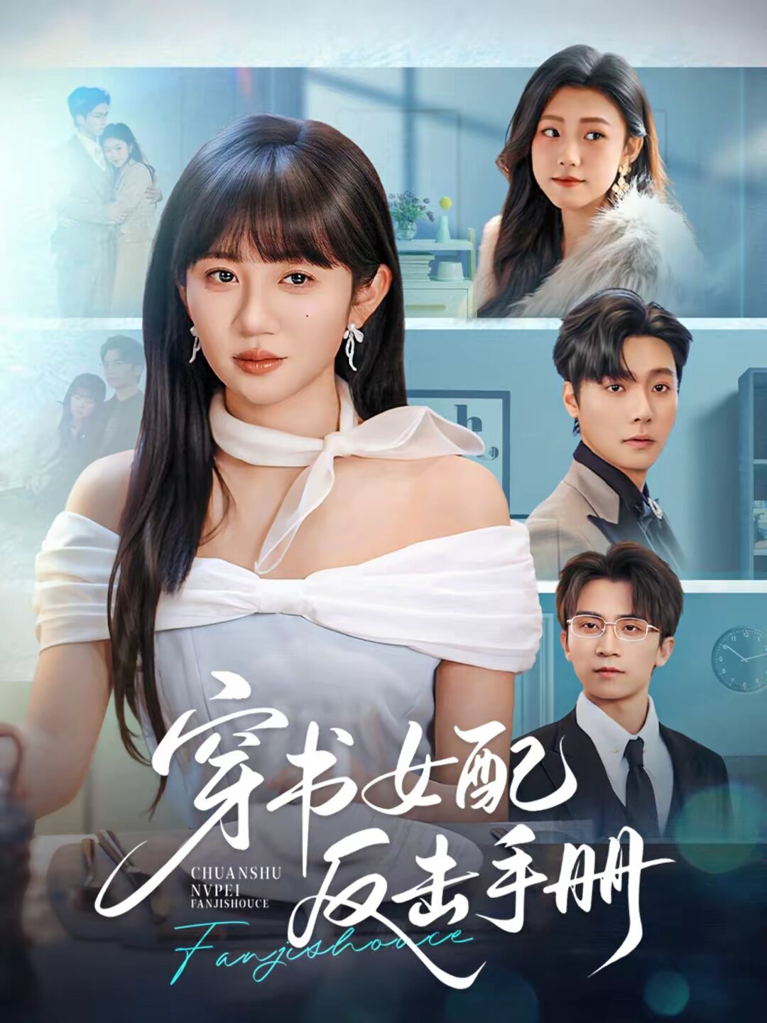 穿书女配反击手册全集