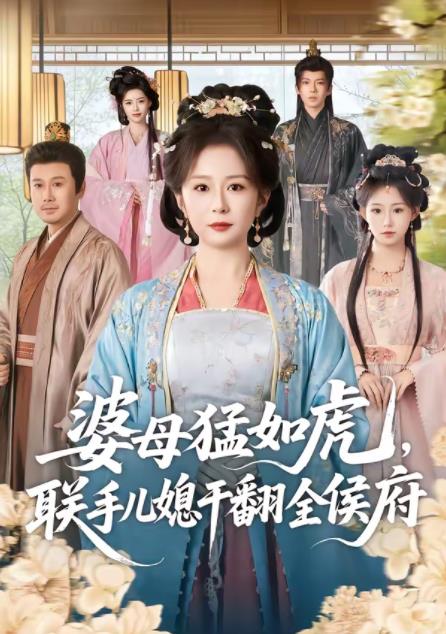 婆母猛如虎，联手儿媳干翻全侯府全集