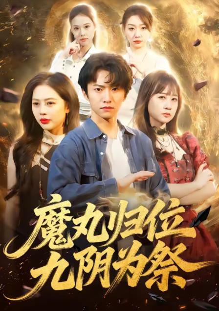 魔丸归位九阴为祭全集