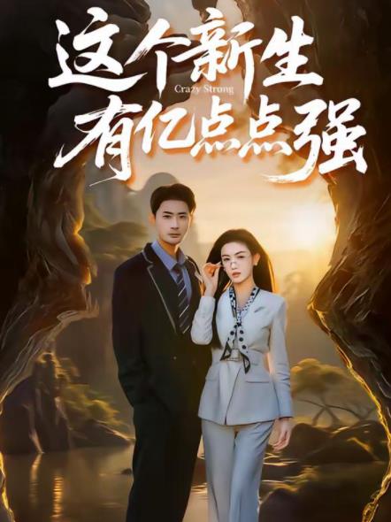 这个新生有亿点点强全集