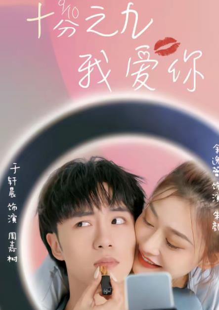 十分之九我爱你全集