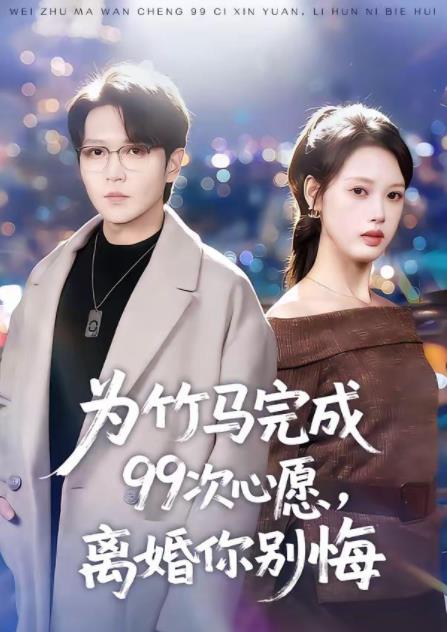 为竹马完成99次心愿，离婚你别悔全集