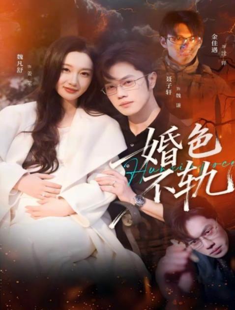 婚色不轨全集