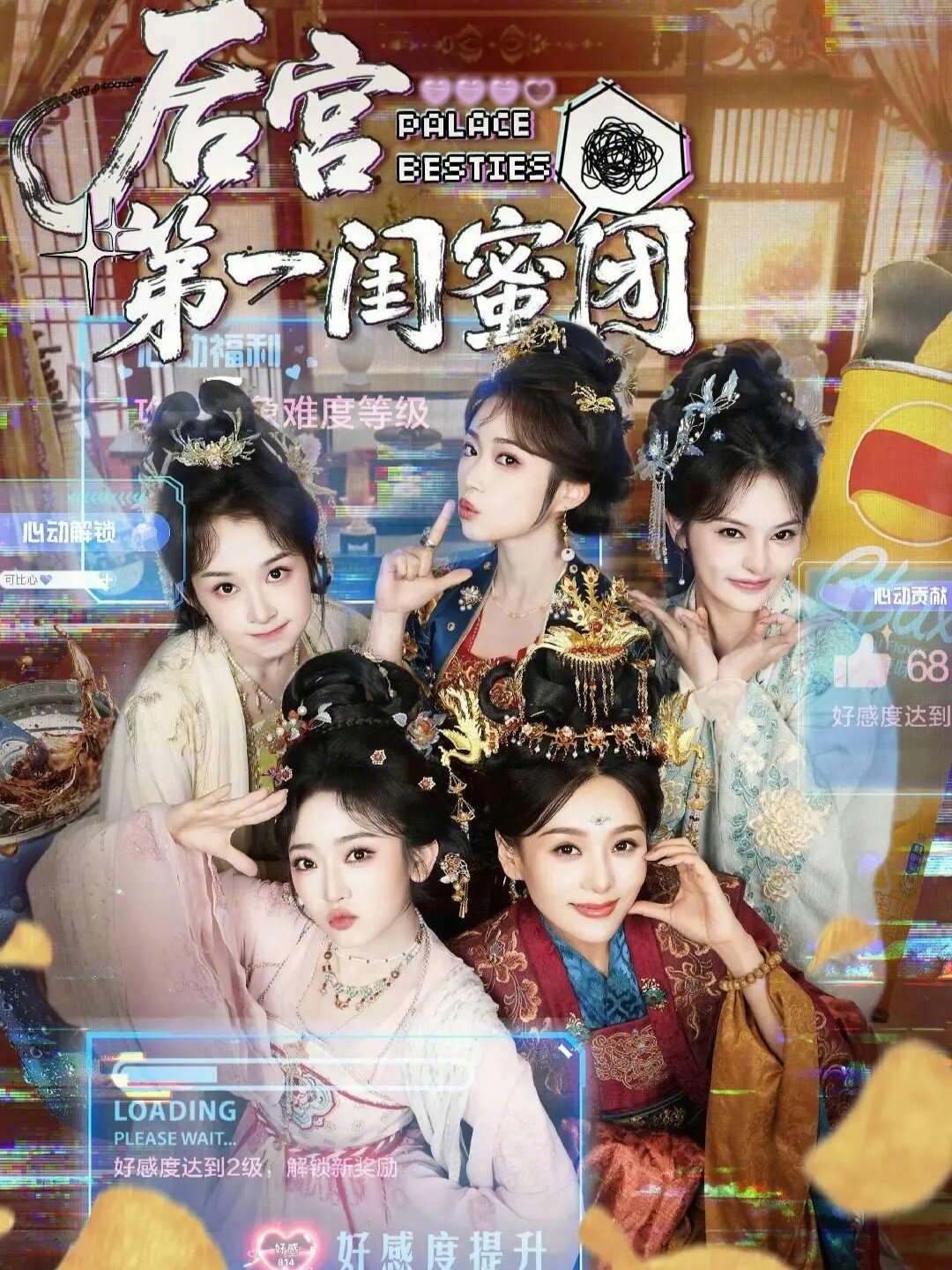 后宫第一闺蜜团全集