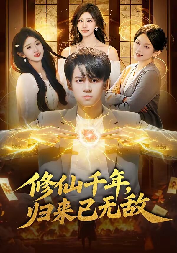 修仙千年，归来已无敌全集