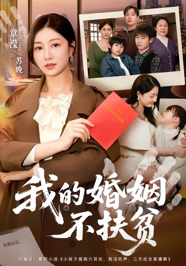我的婚姻不扶贫全集