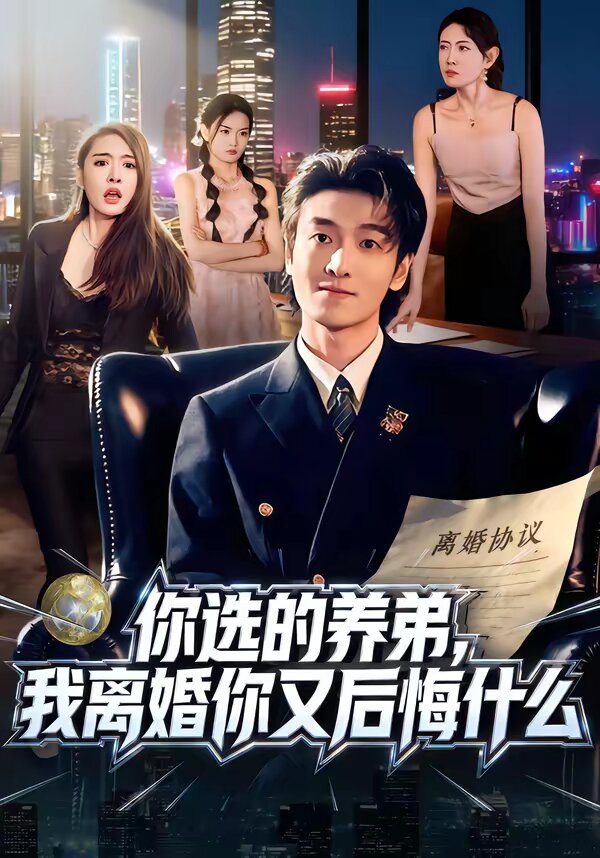 你选的养弟，我离婚你又后悔什么全集