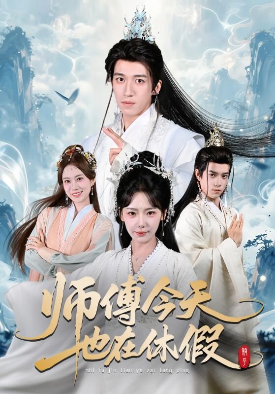 师傅今天也在休假全集