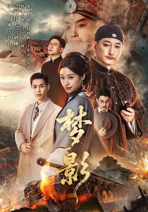 梦影全集