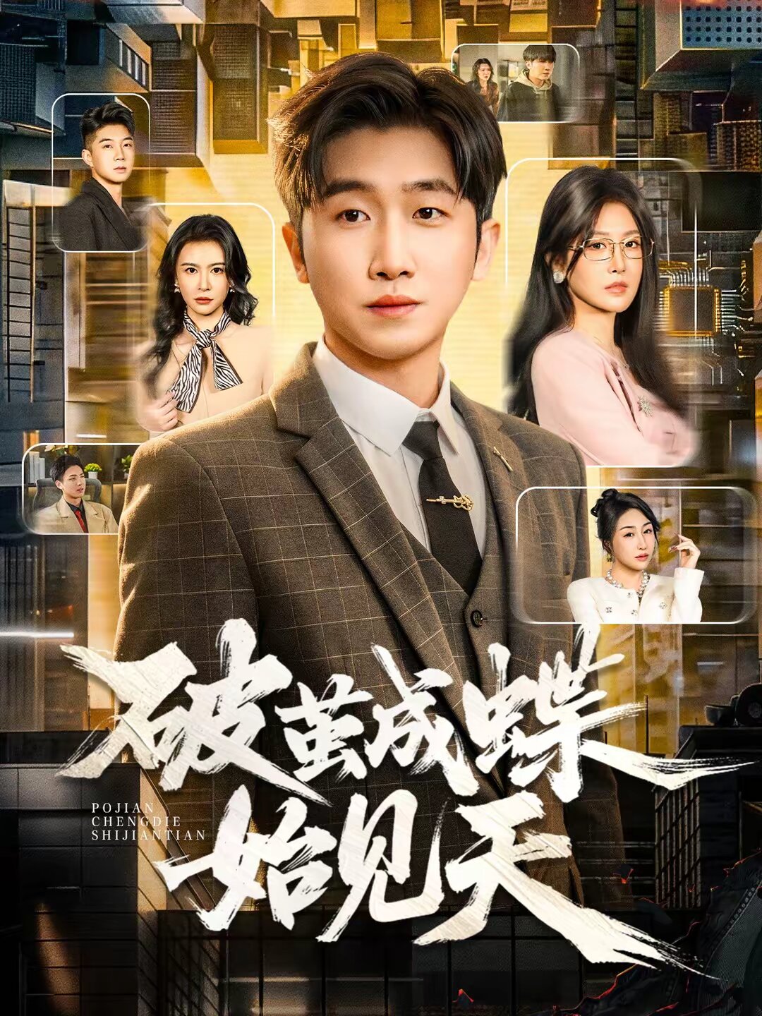 破茧成蝶始见天全集
