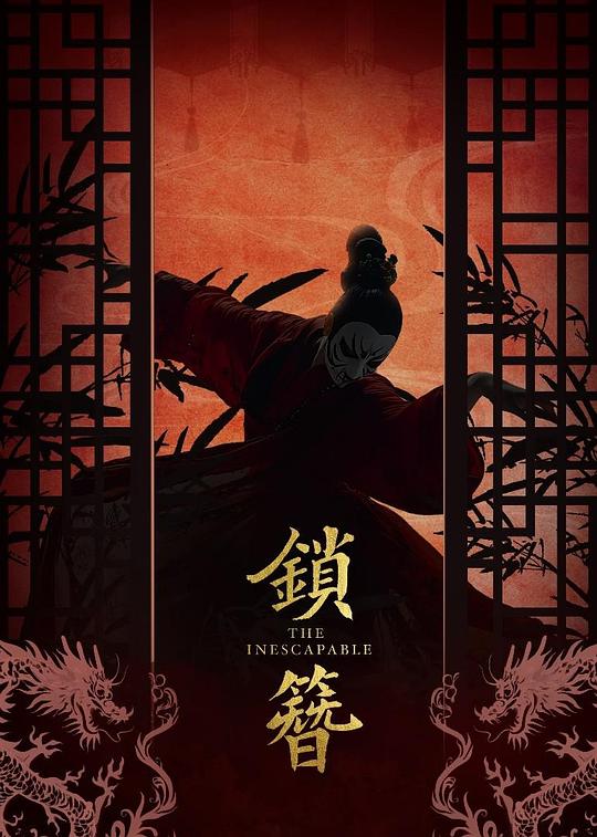 锁簪全集