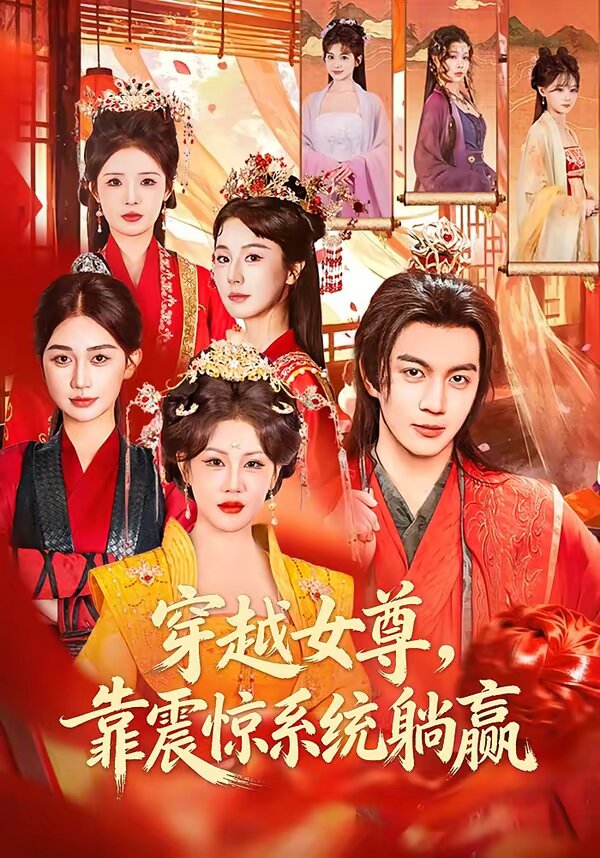 穿越女尊，靠震惊系统躺赢全集