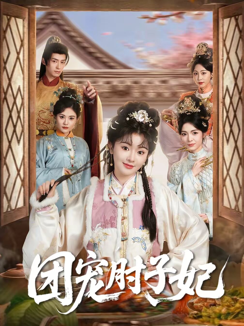 团宠肘子妃全集