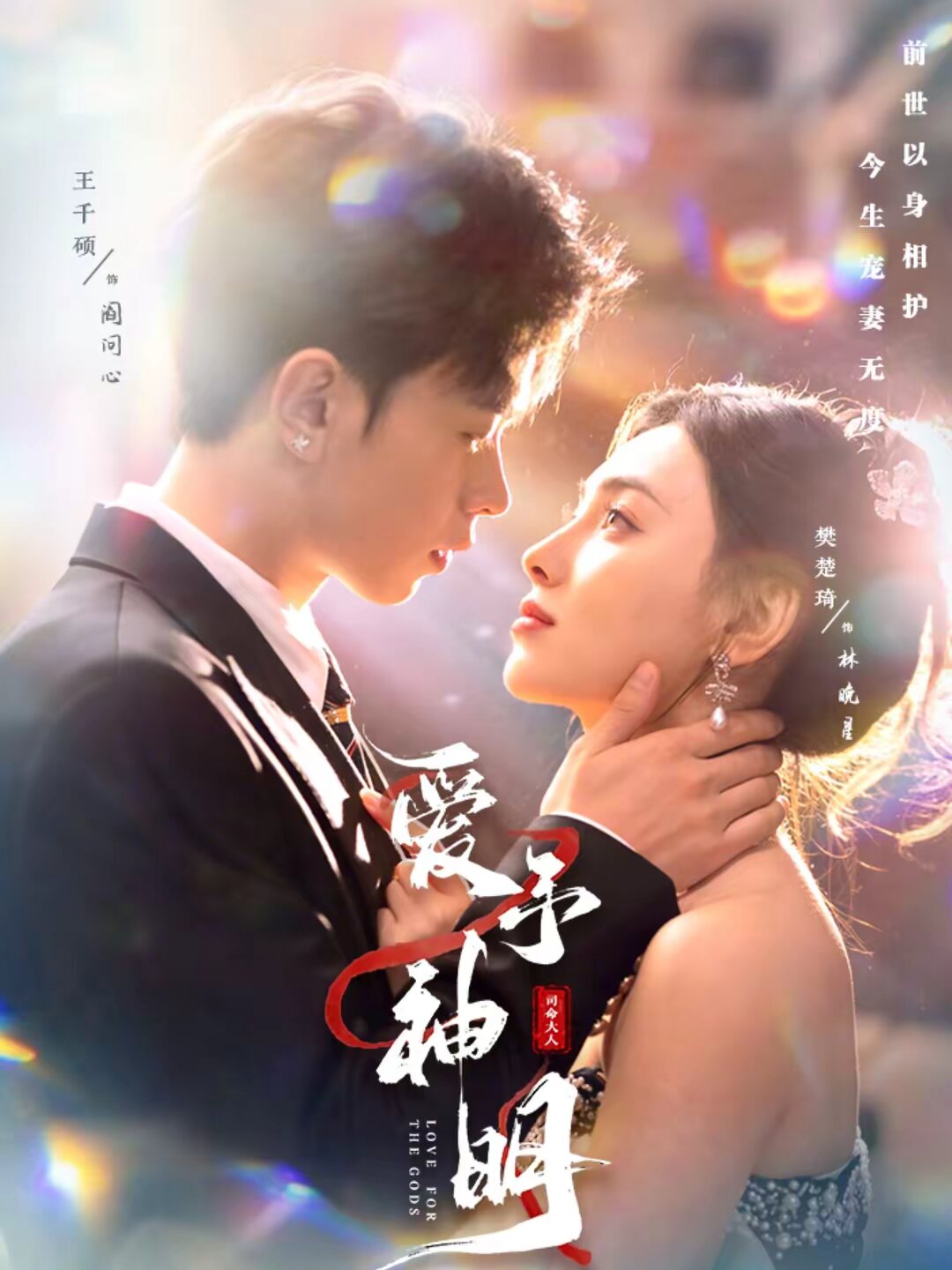 爱予神明全集