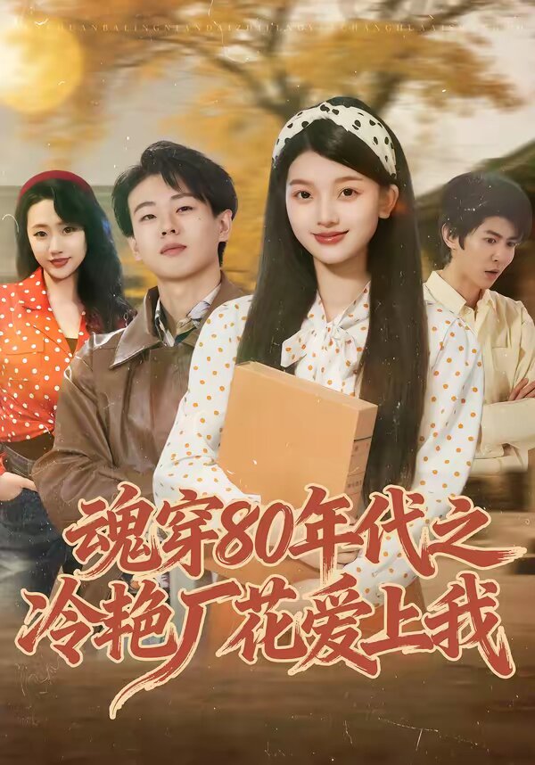 魂穿80年代之冷艳厂花爱上我全集