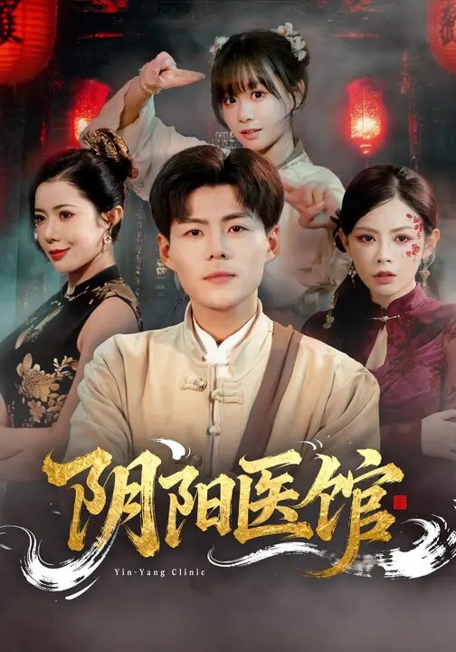 阴阳医馆全集