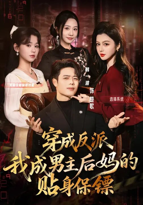穿成反派我成男主后妈的贴身保镖全集