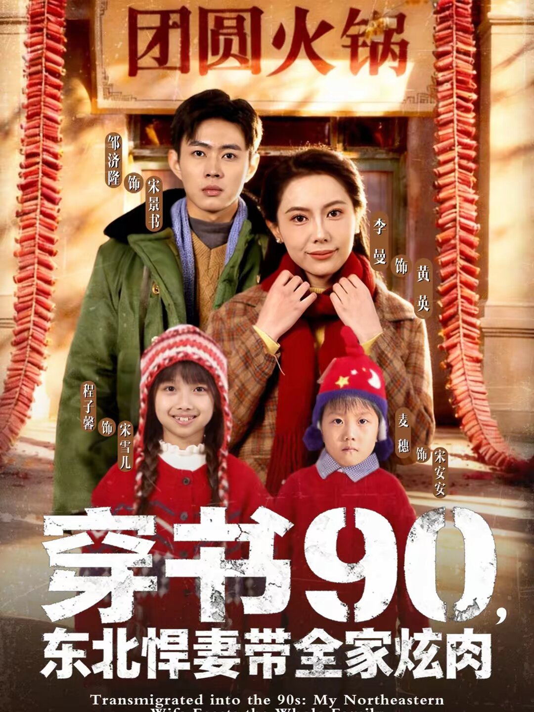 穿书90，东北悍妻带全家炫肉全集