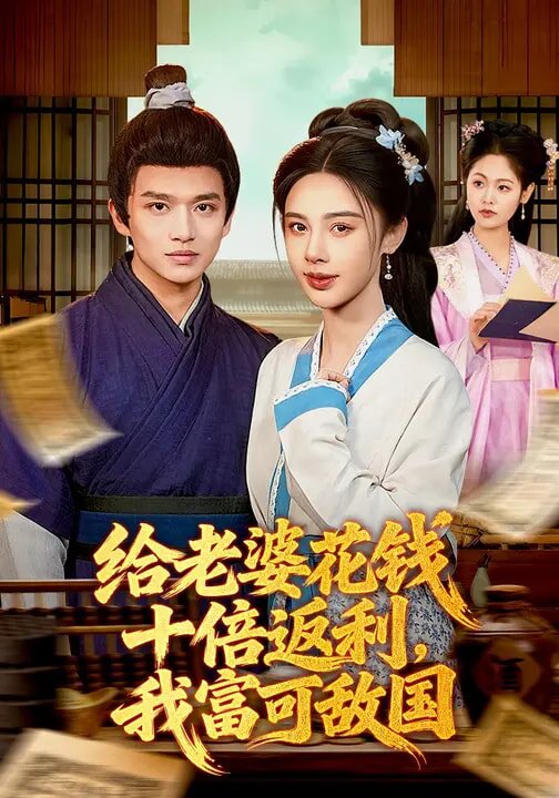 给老婆花钱十倍返利，我富可敌国全集