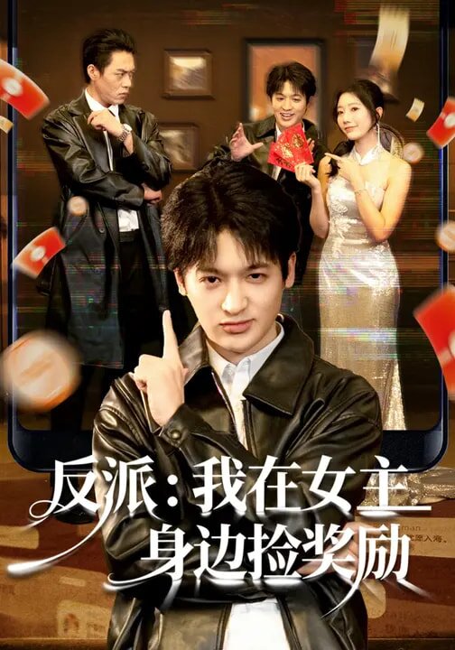 反派：我在女主身边捡奖励全集