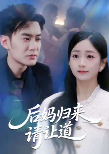 后妈归来请让道全集