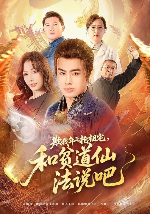 欺我年迈抢祖宅，和贫道仙法说吧全集