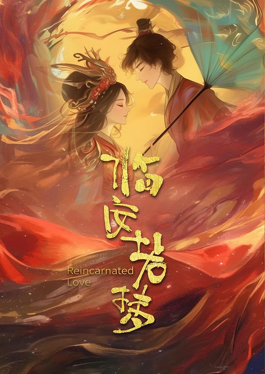 临安若梦全集