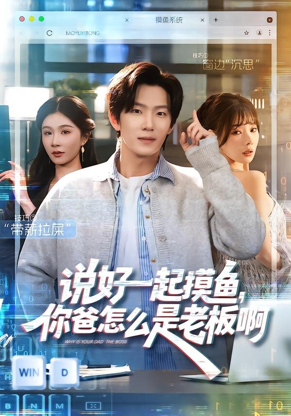 说好一起摸鱼，你爸怎么是老板啊全集