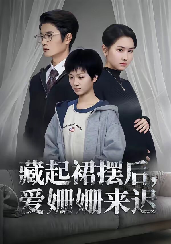 藏起裙摆后，爱姗姗来迟全集