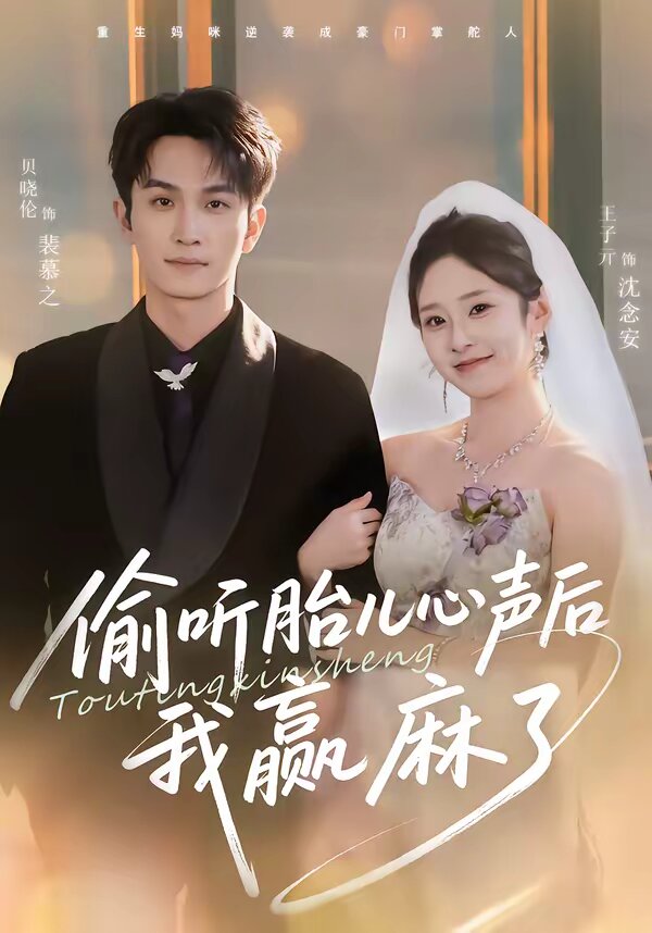 偷听胎儿心声后我赢麻了全集